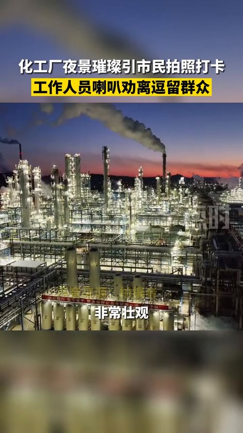 化工厂夜景璀璨引市民拍照打卡，工作人员劝离逗留群众